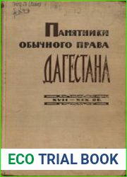 Памятники обычного права Дагеста XVII-XIX вв. Архивные материалы