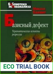Базисный дефект терапевтические аспекты регрессии