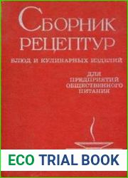 Сборник рецептур блюд и кулинарных изделий для предприятий общественного питания