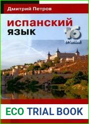 Испанский язык. 16 уроков. Базовый тренинг