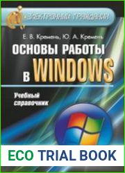 Основы работы в Windows. Учебный справочник