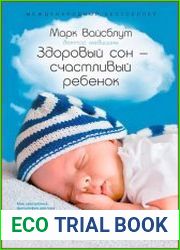 Здоровый сон — счастливый ребенок