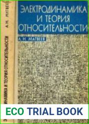 Электродинамика и теория относительности