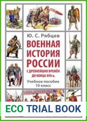 Военная история России с древнейших времен до конца XVII в. 10 класс (учебник + рабочая тетрадь)