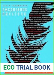 Ежедневник писателя. 365 советов от известных писателей и творческое занятие на каждый день