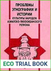 Проблемы этнографии и истории культуры народов Азиатско-Тихоокеанского региона