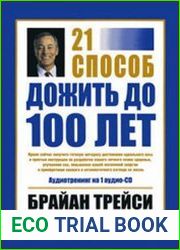 21 способ дожить до 100 лет
