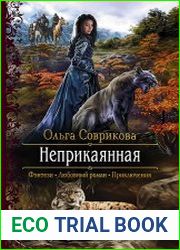 Неприкаянная
