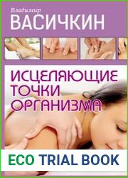 Исцеляющие точки организма. Самые надежные техники самопомощи