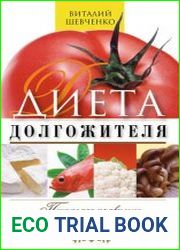 Диета долгожителя