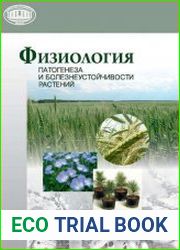 Физиология патогенеза и болезнеустойчивости растений