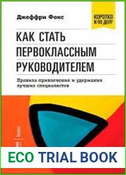 Как стать первоклассным руководителем Правила привлечения и удержания лучших специалистов