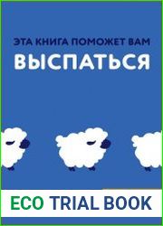 Эта книга поможет вам выспаться
