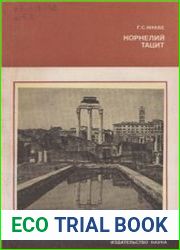 Корнелий Тацит (Время. Жизнь. Книги)