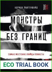 Монстры без границ. Самые жестокие убийцы планеты