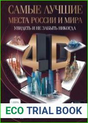 Самые лучшие места России и мира 4D. Увидеть и не забыть никогда. Энциклопедия с дополненной реальностью