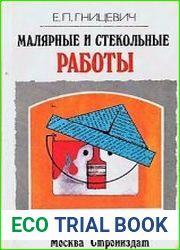 Малярные и стекольные работы