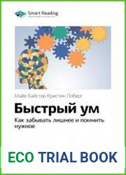 Ключевые идеи книги Быстрый ум. Как забывать лишнее и помнить нужное. Майк Байстер, Кристин Лоберг