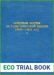Северная Осетия за годы Советской власти (1920-1975 гг.) Факты-события-свершения