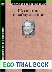 Познание и заблуждение. Очерки по психологии исследования