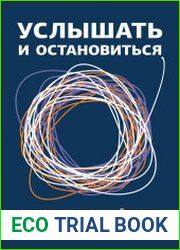 Услышать и остановиться. Терапевтические истории для лечения обсессивно-компульсивного расстройства