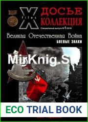 Досье-Коллекция. Великая Отечественная Война. №1