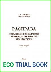Расправа Украинское повстанчество в советских документах 1954–1964 годов. Ч.2