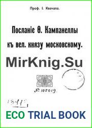 Послание Ф. Кампанеллы к великому князю Московскому