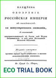 Обозрение Российской империи в нынешнем ее новоустроенном состоянии