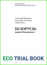 Белорусы- нация Пограничья.