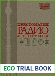 Хрестоматия радиолюбителя