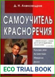 Самоучитель красноречия
