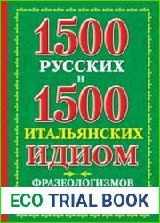 1500 русских и 1500 итальянских идиом, фразеологизмов и устойчивых словосочетаний