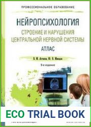 Нейропсихология. Строение и нарушения центральной нервной системы. Атлас