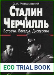 Сталин и Черчилль - встречи, беседы, дискуссии