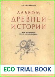 Альбом по древней истории