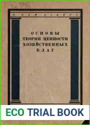 Основы теории ценности хозяйственных благ