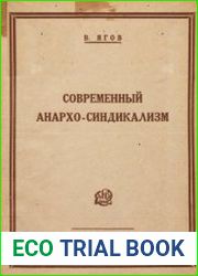 Современный анархо-синдикализм