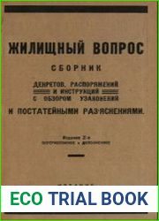 Жилищный вопрос. Сборник декретов, распоряжений и инструкций с обзорами узаконений и постатейными разъяснениями