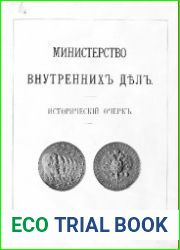 Министерство внутренних дел. Исторический очерк
