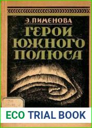 Герои Южного полюса (лейтенант Шекльтон и капитан Скотт)
