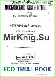 Московское княжество в первой половине XIV века. Исторический этюд