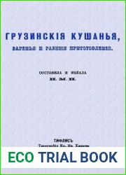 Грузинские кушанья, варенья и разные приготовления. Грузинскія кушанья, варенья и разныя приготовленія