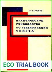 Практическое руководство по ректификации спирта