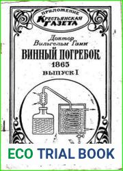 Винный погребок. Вып. 1