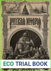 Краткая русская история