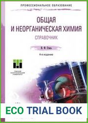 Общая и неорганическая химия. Справочник
