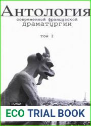 Антология современной французской драматургии. В двух томах