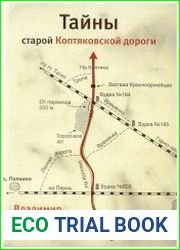 Тайны старой Коптяковской дороги