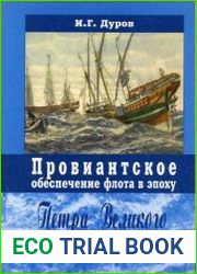 Провиантское обеспечение флота в эпоху Петра Великого